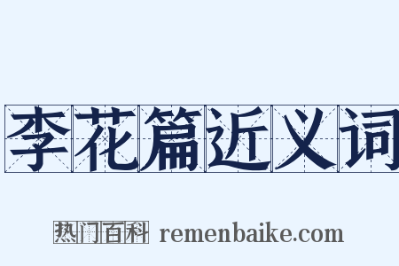 李花篇近义词是什么意思的图片